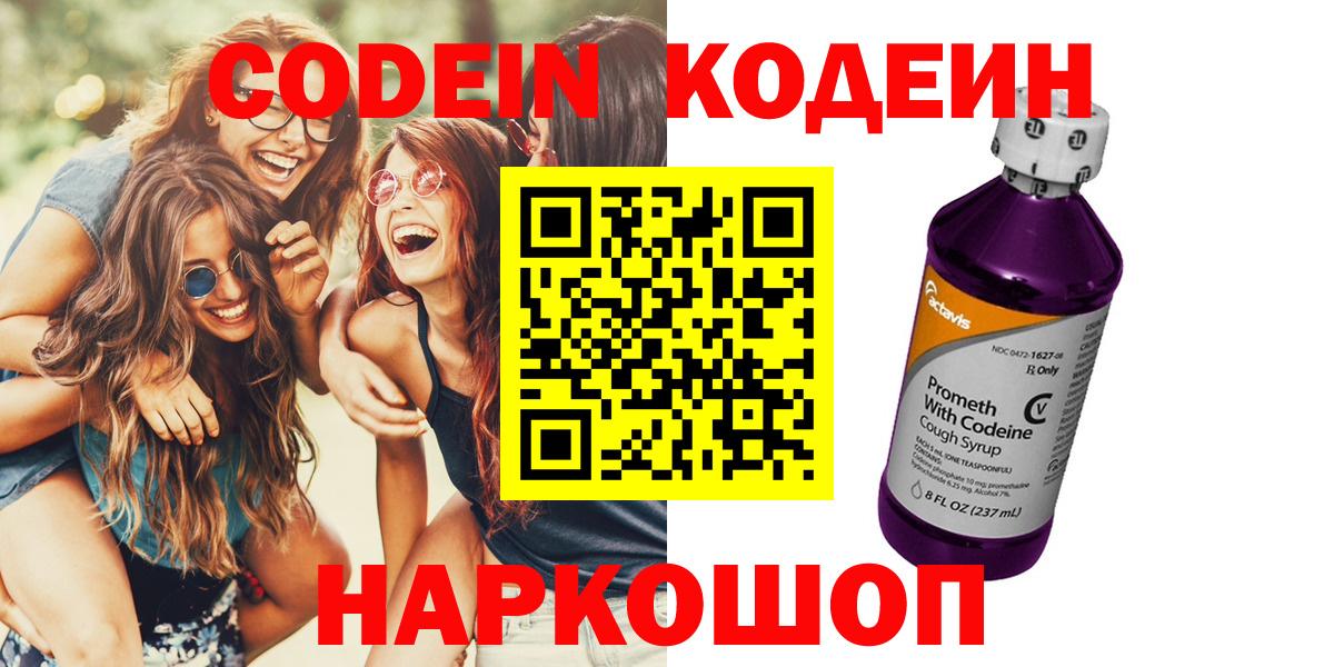 Нефтекумск  Кодеиновый сироп Lean Purple Drank  Кодеин напиток Lean (лин)  Вход с VPN 