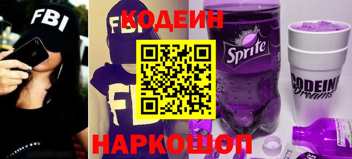 Кодеин Purple Drank  Кодеин Purple Drank  Нефтекумск  Вход с VPN 