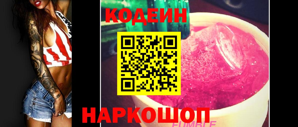 Кодеин Purple Drank Нефтекумск